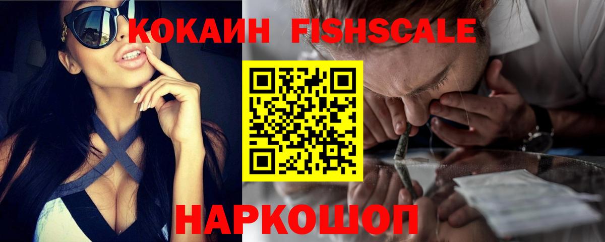 КОКАИН Fish Scale Губаха